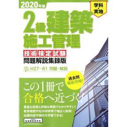 2級建築施工管理技術検定試験問題解説集録版〈2020年版〉 [単行本]