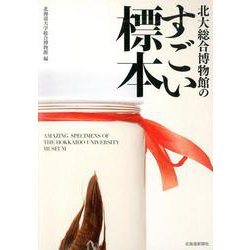 北大総合博物館のすごい標本 [単行本]