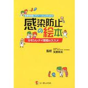 医療現場ビギナーさんのための感染防止の絵本―カモシレナイ思考のススメ [単行本]