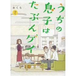 ヨドバシ Com うちの息子はたぶんゲイ 2 ガンガンコミックス Pixiv コミック 通販 全品無料配達