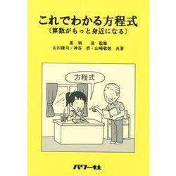 ヨドバシ Com これでわかる方程式 算数がもっと身近になる 単行本 通販 全品無料配達