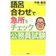 語呂合わせで急所をチェック公務員試験 [単行本]