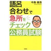 語呂合わせで急所をチェック公務員試験 [単行本]