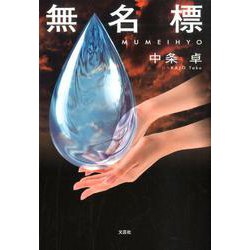 無名標 [単行本]