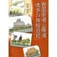 西国街道・山陽道徒歩の旅絵日記 [単行本]