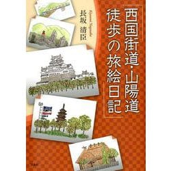 西国街道・山陽道徒歩の旅絵日記 [単行本]