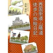 西国街道・山陽道徒歩の旅絵日記 [単行本]