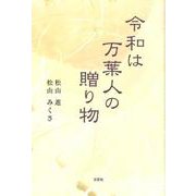 令和は万葉人の贈り物 [単行本]