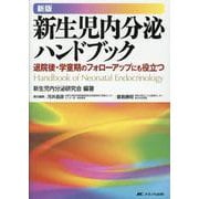 新生児内分泌ハンドブック―退院後・学童期のフォローアップにも役立つ 新版;第3版 [単行本]