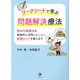 ワークシートで学ぶ問題解決療法-認知行動療法を実践的に活用したい人へ 実践のコツを教えます [単行本]