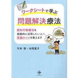 ワークシートで学ぶ問題解決療法-認知行動療法を実践的に活用したい人へ 実践のコツを教えます [単行本]