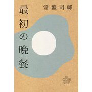 最初の晩餐 [単行本]
