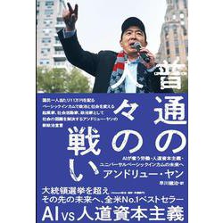 普通の人々の戦い―AIが奪う労働・人道資本主義・ユニバーサルベーシックインカムの未来へ [単行本]