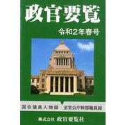 政官要覧 令和2年春号 [単行本]