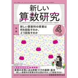 新しい算数研究 2020年 04月号 [雑誌]