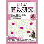 新しい算数研究 2020年 04月号 [雑誌]