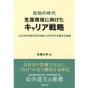 自助の時代 生涯現役に向けたキャリア戦略―人生100年時代を生き抜く40代からの働き方指南 [単行本]