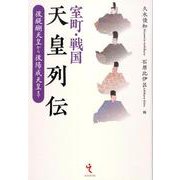 室町・戦国天皇列伝―後醍醐天皇から後陽成天皇まで [単行本]