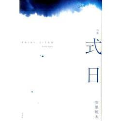 句集 式日 [単行本]