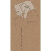 金曜日の川柳 [単行本]
