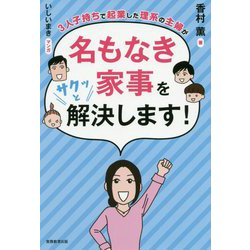 3人子持ちで起業した理系の主婦が名もなき家事をサクッと解決します! [単行本]