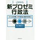 新プロゼミ行政法―「3つの手続」で行政法の基本を学ぶ [単行本]
