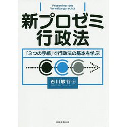 新プロゼミ行政法―「3つの手続」で行政法の基本を学ぶ [単行本]