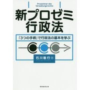 新プロゼミ行政法―「3つの手続」で行政法の基本を学ぶ [単行本]