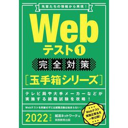ヨドバシ Com Webテスト1完全対策 玉手箱シリーズ 2022年度版 就活ネットワークの就職試験完全対策 単行本 通販 全品無料配達