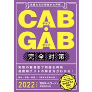 CAB・GAB完全対策〈2022年度版〉(就活ネットワークの就職試験完全対策) [単行本]