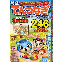 とってもつなげる てんつなぎフレンズ 2020年 05月号 [雑誌]