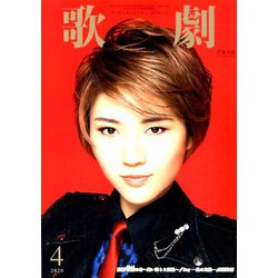 歌劇 2020年 04月号 [雑誌]
