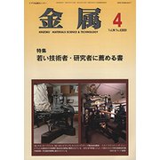 金属 2020年 04月号 [雑誌]