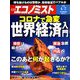 週刊 エコノミスト 2020年 4/7号 [雑誌]