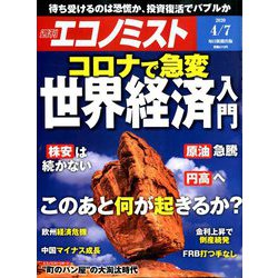 週刊 エコノミスト 2020年 4/7号 [雑誌]