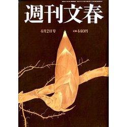週刊文春 2020年 4/2号 [雑誌]