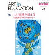 教育美術 2020年 04月号 [雑誌]
