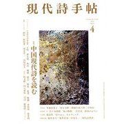 現代詩手帖 2020年 04月号 [雑誌]