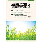健康管理 2020年 04月号 [雑誌]