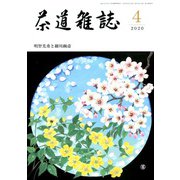 茶道雑誌 2020年 04月号 [雑誌]