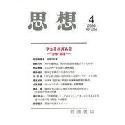 思想 2020年 04月号 [雑誌]