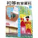 初等教育資料 2020年 04月号 [雑誌]