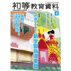 初等教育資料 2020年 04月号 [雑誌]
