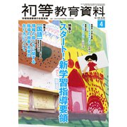 初等教育資料 2020年 04月号 [雑誌]