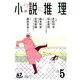 小説推理 2020年 05月号 [雑誌]