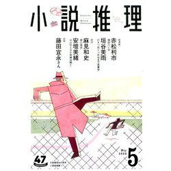 小説推理 2020年 05月号 [雑誌]
