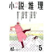小説推理 2020年 05月号 [雑誌]