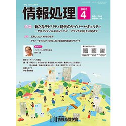 情報処理 2020年 04月号 [雑誌]
