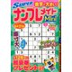 SUPER (スーパー) ナンプレメイトmini (ミニ) 2020年 05月号 [雑誌]