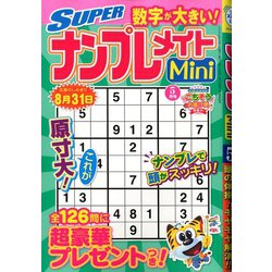SUPER (スーパー) ナンプレメイトmini (ミニ) 2020年 05月号 [雑誌]